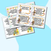 День учителя Предсказания Комплект карточек для предсказаний 