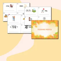 Ребусы осенние для начальных классов (1, 2, 3, 4 классы)