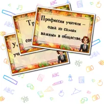 Оформление доски или информационного стенда на День учителя / разговоры о важном. Растяжка, флажки, речевые облачка. Добавлен редактируемый файл.