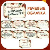 Международный день школьных библиотек - 28 октября 2024 г. Оформление (речевые облачка).