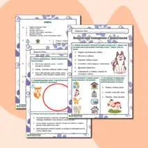 Рабочий лист по основам безопасного поведения «Безопасное поведение с животными»