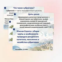 Презентация по географии «Южная Европа: общие черты и особенности природно-ресурсного капитала, населения и хозяйства субрегиона»