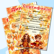 Редактируемые грамоты, дипломы, сертификаты «Король и королева осеннего бала», «Мистер и Мисс Осень», «Мистер Осень», «Мисс Осень»
