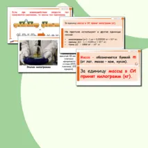 Презентация по физике для 7 класса по теме: 