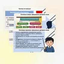Официально‑деловой стиль. Основные жанры делового стиля. Инструкция
