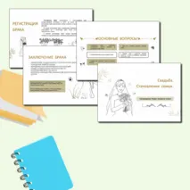 Семьеведение. Свадьба. Становление семьи. Конспект занятия редактируемый. Презентация. 10-11 классы.