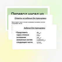 Презентация «Системы счисления. Перевод чисел из одной системы счисления в другую»