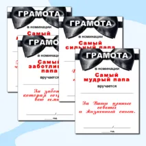Грамоты по номинациям на «День отца».