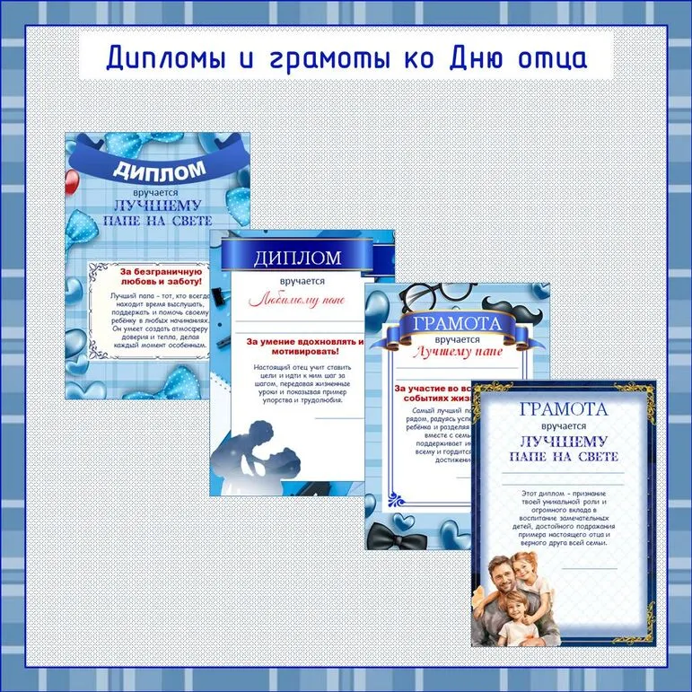 Дипломы и грамоты ко Дню отца. «День отца»