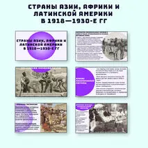 Презентация по всеобщей истории «Страны Азии, Африки и Латинской Америки в 1918—1930-е гг» 10 класс УМК Мединский В.Р., Чубарьян А.О.