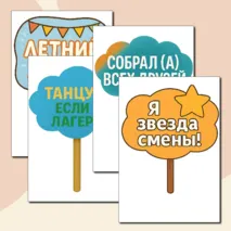 Таблички с надписями для фото в лагере.