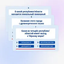 Квиз-игра (викторина) ко Дню воссоединения 30 сентября «День воссоединения ДНР, ЛНР, Запорожской и Херсонской областей с Российской Федерацией»