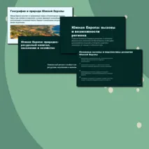 Презентация по географии: Южная Европа: общие черты и особенности природно-ресурсного капитала, населения и хозяйства субрегиона.
