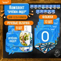 Комплект: речевые облачка + растяжка (флажки) к треку «Орлёнок-Лидер» | «Орлята России»