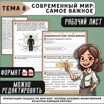 Рабочий лист «Современный мир: самое важное (практическое занятие)» 5 класс (соответствует ФОП ООО ОДНКНР 5-6 класса)