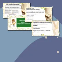 Презентация по русскому языку «Лексические средства выразительности».