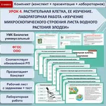 Комплект (конспект + презентация + рабочий лист + лабораторная работа + тест) «Растительная клетка, ее изучение. Лабораторная работа «Изучение микроскопического строения листа водного растения элодеи»». Биология 6 класс