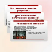 Презентация «День памяти жертв политических репрессий» (30 октября)