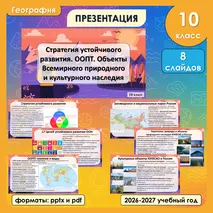 Презентация «Стратегия устойчивого развития. ООПТ. Объекты Всемирного природного и культурного наследия» по географии, 10 класс