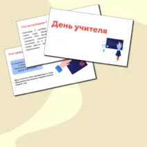 Презентация день учителя