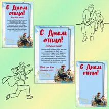 Открытки на День отца редактируемые. Шаблоны, поздравление