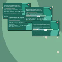 Презентация по химии по теме 