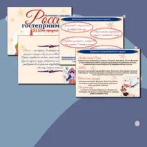 Гостеприимная Россия. Ко Дню народного единства. Презентация. Разговоры о важном. 1-9 кл.