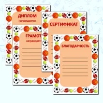 Награды: грамота, дипломы, сертификат, благодарность