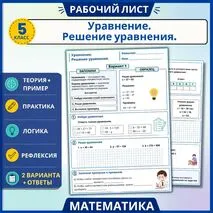 Рабочий лист «Уравнение. Решение уравнений» 5 класс.