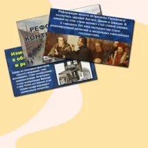 Презентация по истории Нового времени «Реформация и Контрреформация» (7 класс)