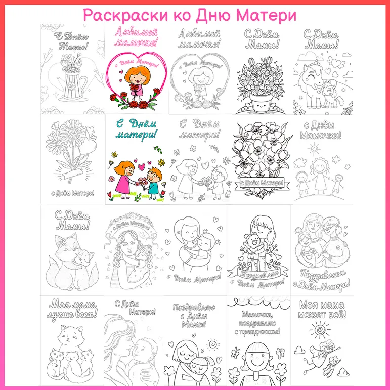 Раскраски - открытки ко Дню Матери на 30 ноября.
