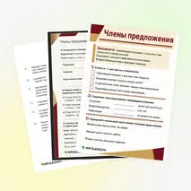 Рабочий лист «Члены предложения»