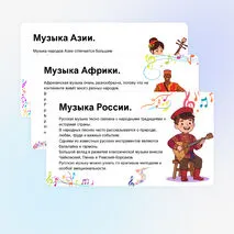 Презентация по музыке «Музыкальная панорама мира» для 8 класса