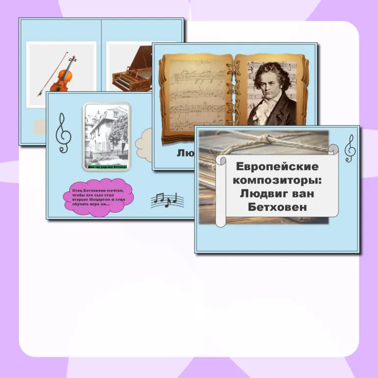 Европейские композиторы: Людвиг ван Бетховен, презентация к уроку музыки для 2 класса