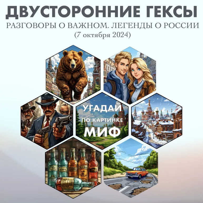 Гексы «Легенды о России» Разговоры о Важном (7 октября 2024)