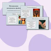 Презентация по музыке для 1 класса. По теме: «Музыкальные инструменты: флейта»