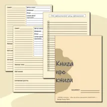 Шаблон читательского дневника по литературе, 5-11 класс
