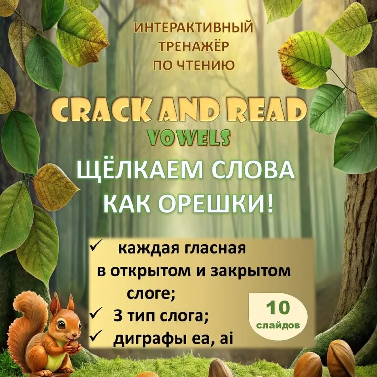 Интерактивный тренажёр по чтению 