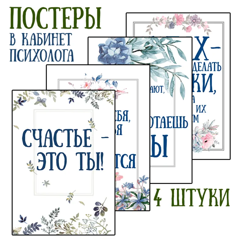 Постеры в кабинет психолога (в синем цвете)
