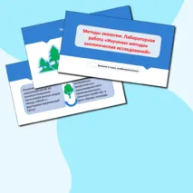 Комплект (презентация, лабораторная работа + тест) Методы экологии. Лабораторная работа «Изучение методов экологических исследований» Биология 11 класс, углубленный уровень