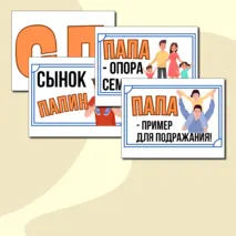 Оформление ко Дню отца: буквы и постеры. (Третье воскресенье октября)
