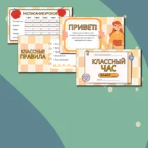 Шаблон презентации для классного руководителя