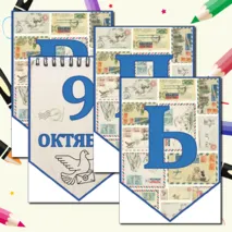 Тематическая растяжка 