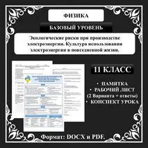 Урок №20. Экологические риски при производстве электроэнергии. Культура использования электроэнергии в повседневной жизни.