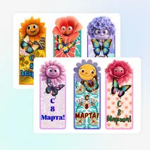 Закладки в подарок к 8 марта