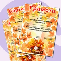 Осенние грамоты. Редактируемые грамоты, дипломы, сертификаты. Дипломы, грамоты, сертификаты на осеннюю тематику