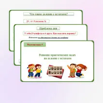 Презентация по математике 5 на тему «Решение практических задач на деление с остатком»