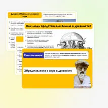 Презентация на тему: Представления о мире в древности. 5 класс