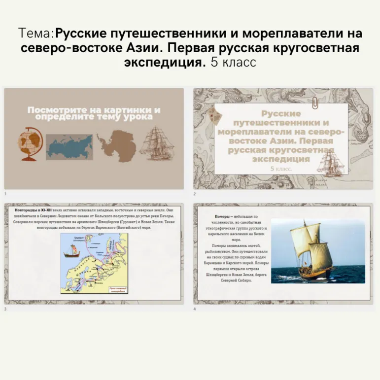 Презентация по теме: Русские путешественники и мореплаватели на северо-востоке Азии. Первая русская кругосветная экспедиция. 5 класс