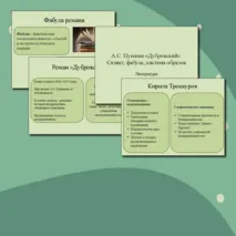 Презентация А. С. Пушкин «Дубровский». Сюжет, фабула, система образов
